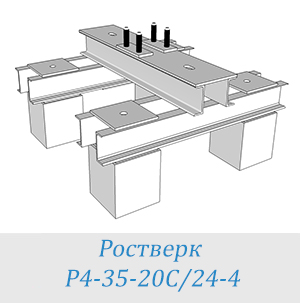 Б 35. Ростверк р4-35-20с/24-4. Ростверк металлический р4-35-25с/24-4. Ростверк р4-53-30с/25с-2. Ростверк р6-24/20/20-4.